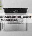 excel怎么隐藏网格线_excel表格中怎么隐藏网格线