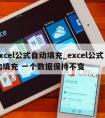 excel公式自动填充_excel公式自动填充 一个数据保持不变