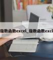 指数函数excel_指数函数excl