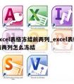 excel表格冻结前两列_excel表格前两列怎么冻结