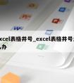 excel表格井号_excel表格井号怎么办