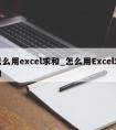 怎么用excel求和_怎么用Excel求和