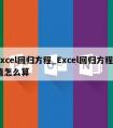 excel回归方程_Excel回归方程r值怎么算