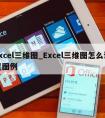 excel三维图_Excel三维图怎么设置图例