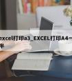 excel打印a3_EXCEL打印A4一半