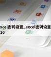 excel密码设置_excel密码设置2010