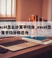 excel怎么计算平均分_excel怎么计算平均分和总分