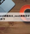 excel表格太小_excel表格太小字装不下