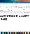 excel行宽怎么设置_excel的行宽怎么设置