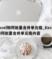 excel如何批量合并单元格_Excel如何批量合并单元格内容