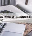 excel数据乱码_excel数据乱码改格式