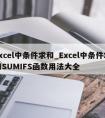 excel中条件求和_Excel中条件求和SUMIFS函数用法大全