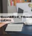 个税excel函数公式_个税excel函数公式2022