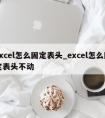 excel怎么固定表头_excel怎么固定表头不动