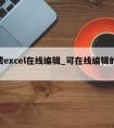 免费excel在线编辑_可在线编辑的excel