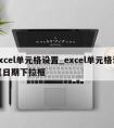 excel单元格设置_excel单元格设置日期下拉框