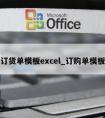 订货单模板excel_订购单模板