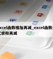 excel函数相加再减_excel函数公式求和再减