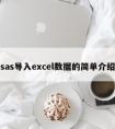 sas导入excel数据的简单介绍