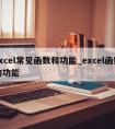 excel常见函数和功能_excel函数的功能