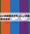 excel表格取消密码_excel表格怎么取消密码