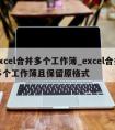 excel合并多个工作簿_excel合并多个工作簿且保留原格式