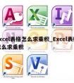 excel表格怎么求乘积_Excel表格怎么求乘积