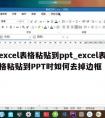 excel表格粘贴到ppt_excel表格粘贴到PPT时如何去掉边框