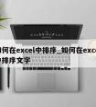 如何在excel中排序_如何在excel中排序文字