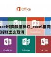 excel相同数据标红_excel相同数据标红怎么取消