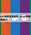 excel表格快速删除_excel表格快速删除行