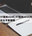 07版本excel_07版本excel为什么不能编辑