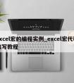 excel宏的编程实例_excel宏代码编写教程