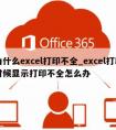 为什么excel打印不全_excel打印时候显示打印不全怎么办