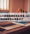 excel表格隐藏后怎么恢复_excel表格隐藏后怎么恢复不了