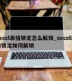 excel表格锁定怎么解锁_excel表格锁定如何解锁