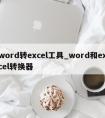 word转excel工具_word和excel转换器