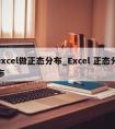 excel做正态分布_Excel 正态分布