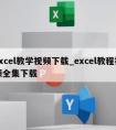 excel教学视频下载_excel教程视频全集下载