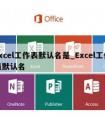 excel工作表默认名是_Excel工作表默认名