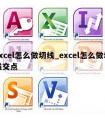 excel怎么做切线_excel怎么做切线交点