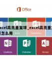 excel高亮重复项_excel高亮重复项怎么用