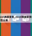 excel表格背景_excel表格背景透明怎么做