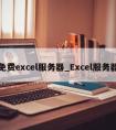 免费excel服务器_Excel服务器