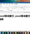 excel移动整行_excel移动整行 函数