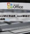 excel的计数函数_excel里面计数的函数