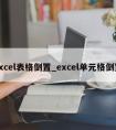 excel表格倒置_excel单元格倒置