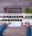 excel的数据分析在哪里_2016版excel的数据分析在哪里