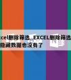 excel删除筛选_EXCEL删除筛选数据隐藏数据也没有了