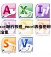 excel制作教程_excel表格视频教程全集